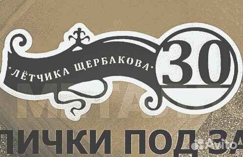 Табличка на дом с адресом