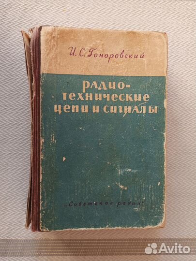 Радиотехнические цепи и сигналы, старое издание