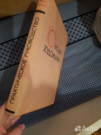 Юному художнику, издание 1963г