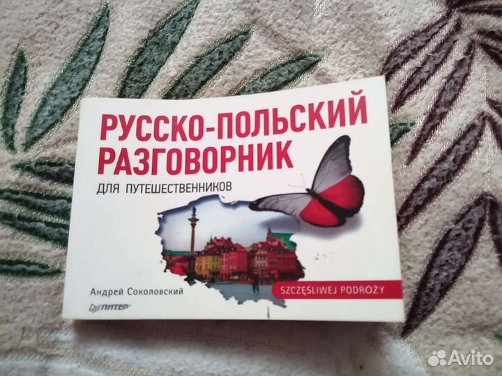 Русско-польский разговорник