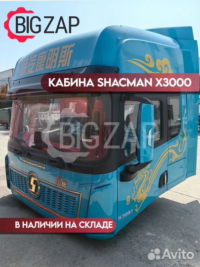 Кабина Shacman X3000 рестайлинг
