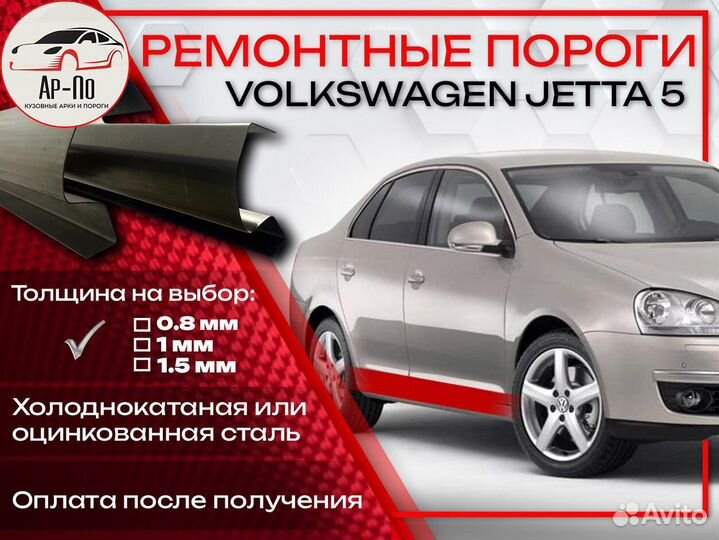 Ремонтные пороги на Volkswagen Jetta 5