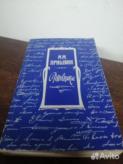М. Пришвин. Дневники