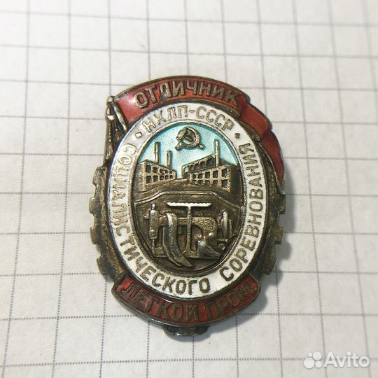 Знак отличник. Нарком легкой промышленности