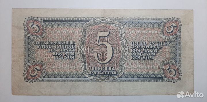 5 рублей 1938г