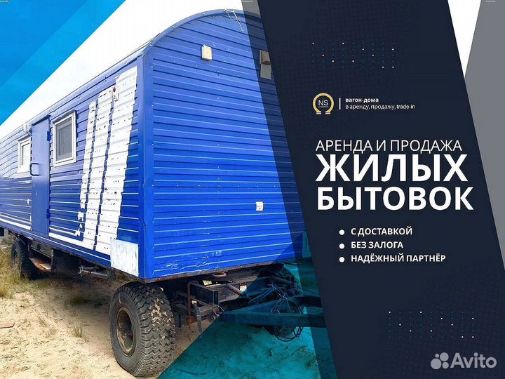Вагон жилой / Бытовка готовая