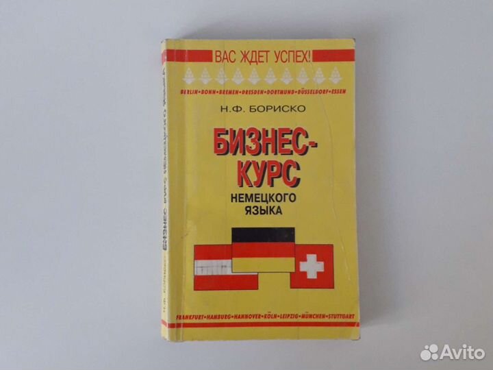 Бизнес- курс немецкого языка Н.Ф. Бориско