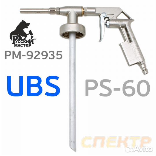 Пистолет для антигравия рм-92935 с длинным соплом