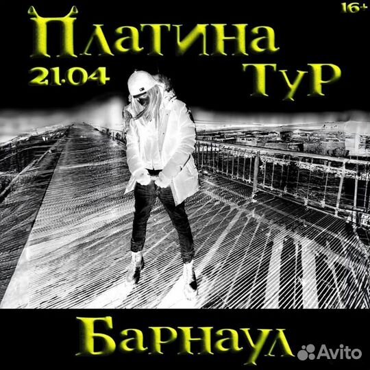 Платина барнаул