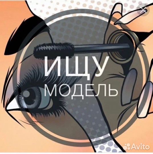 Модель на наращивание,ламинирование ресниц,брови