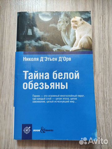Книга Тайна белой обезьяны