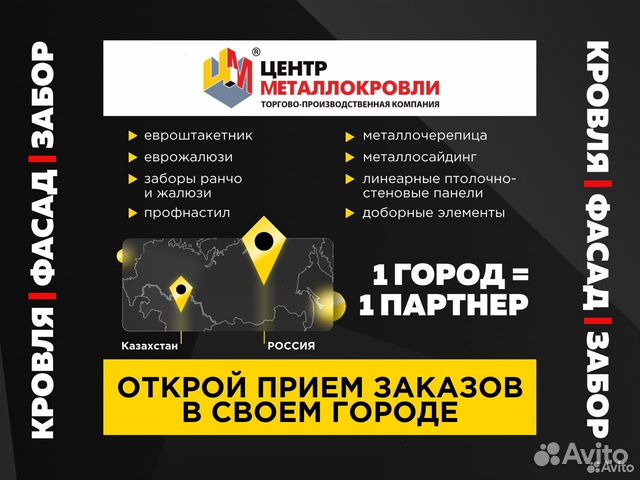 Готовый Бизнес Кровля Фасад Забор продажа и монтаж