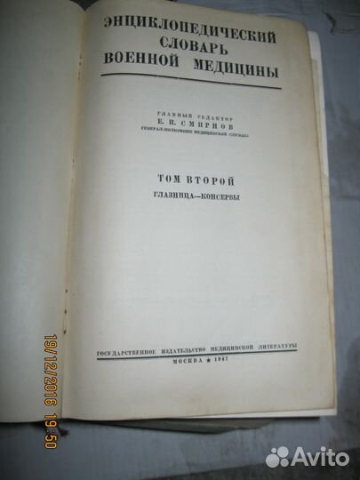 Энциклопедический словарь военной медицины 1947г