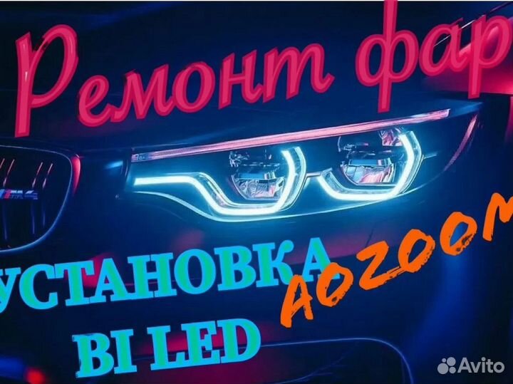 Ремонт и тюнинг фар установка Bi LED линз