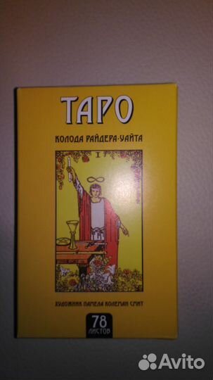 Таро Райдера Уайта и Памелы Смит, новые