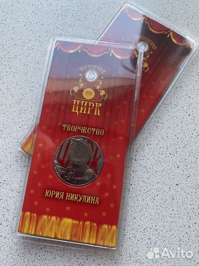 25 рублей юрий никулин