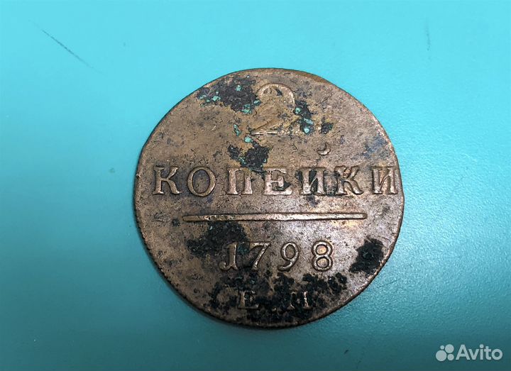 2 копейки 1798 года. Е.М