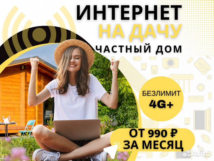 Интернет в частный дом, магазин, безлимитный 4G +