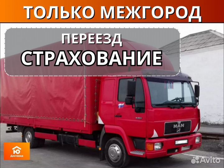 Квартирный переезд, Грузоперевозки от 200км