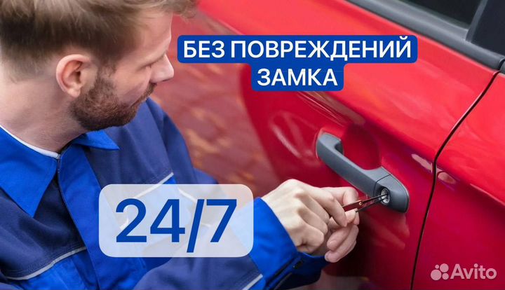 Открыть автомобиль Вскрыть авто/ Прикурить