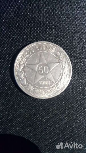 50 копеек 1922 г