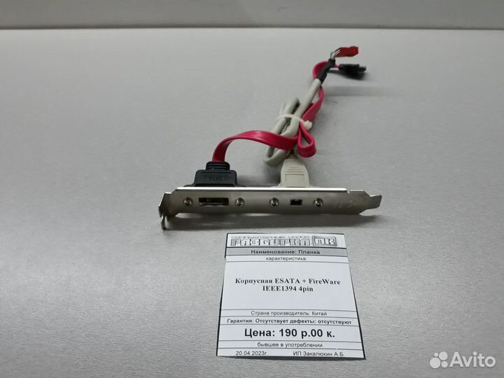 Планка корпусная Esata + FireWare ieee1394 4pin