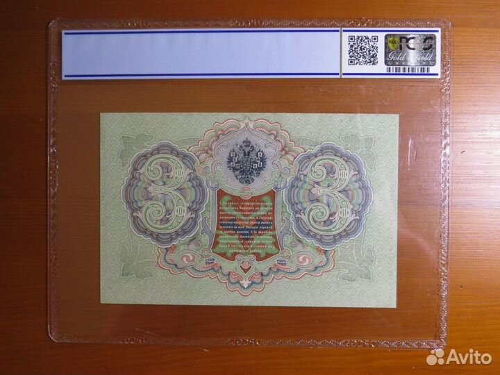 3 рубля 1905 Шипов Барышев слаб pcgs aUNC 58