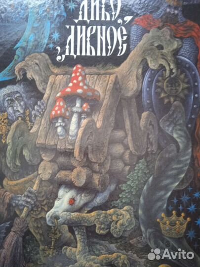 Диво дивное