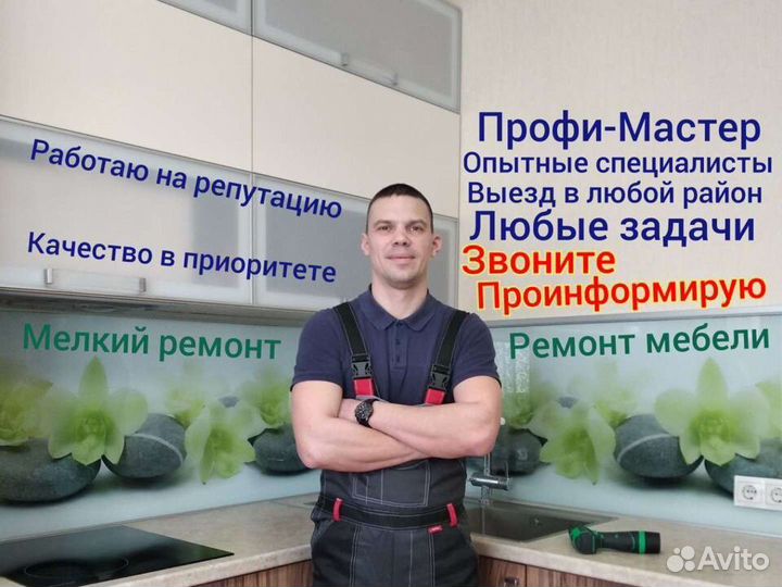 Мастер на час Электрик Сантехник Мебельщик