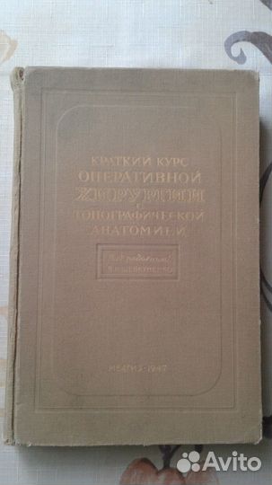 Краткий курс оперативной хирургии 1947г