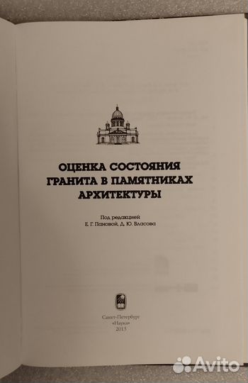 Оценка состояния гранита в памятниках архитектуры