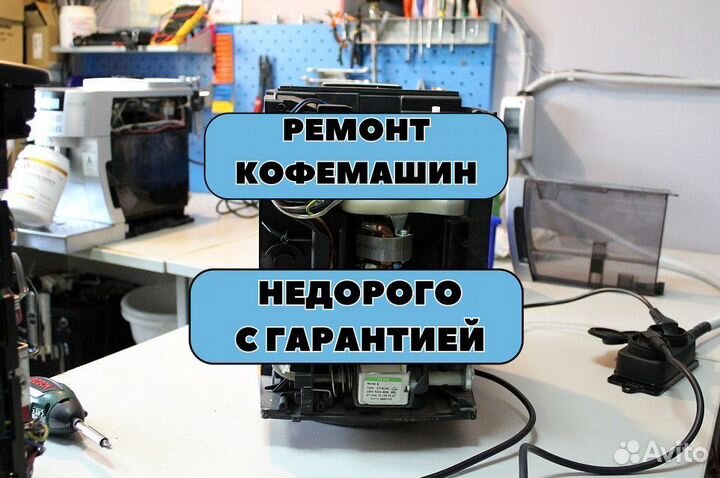 Ремонт кофемашин