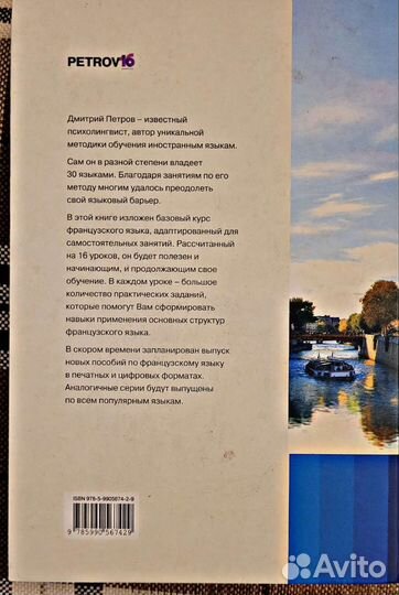 Дмитрий Петров: Французский язык. 16 уроков