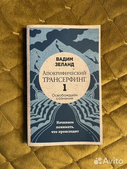Вадим Зеланд Апокрифический Трансерфинг 1