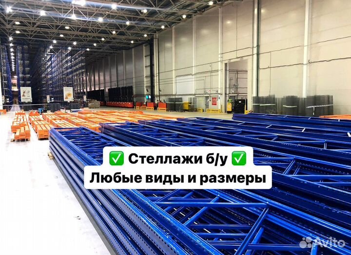 Стеллажи бу для склада фронтальные / паллетные