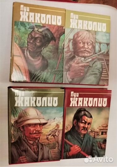 Луи Жаколио (4тома)