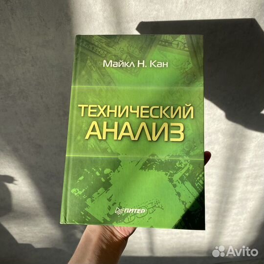 Книга Технический анализ Майкл Н. Кан