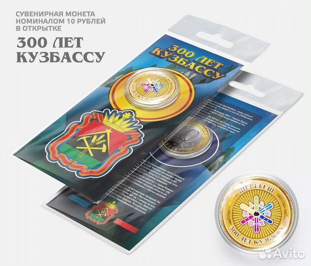 Набор 300лет Кузбассу