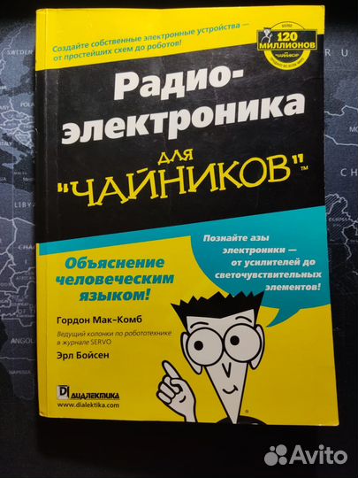 Маккомб, Бойсен: Радиоэлектроника для чайников