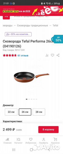 Сковорода Tefal 26 см