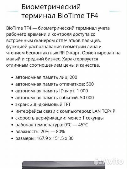 Терминал учёта рабочего времени BioTime TF4