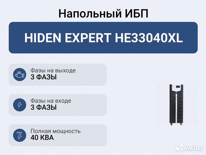 Напольный ибп hiden expert HE33040XL