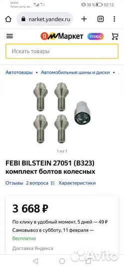 Болты колёсные секретки 12*1,25 febi bilstein