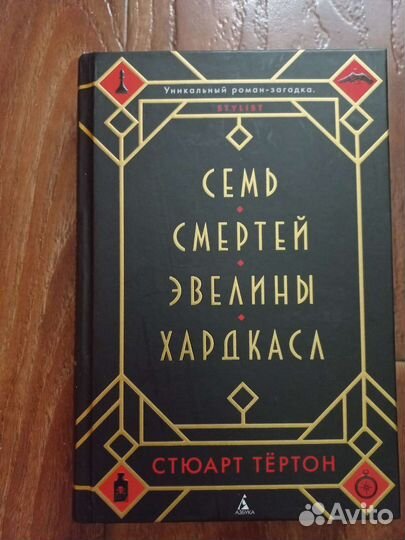 Стюарт Тернтон - Семь смертей Эвелины Хардкасл