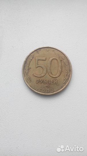 50 рублей 1993г