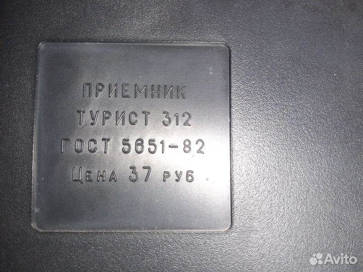 Радиоприемник Турист-312