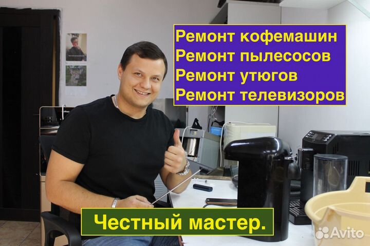 Ремонт телевизоров, кофемашин, пылесосов, утюгов