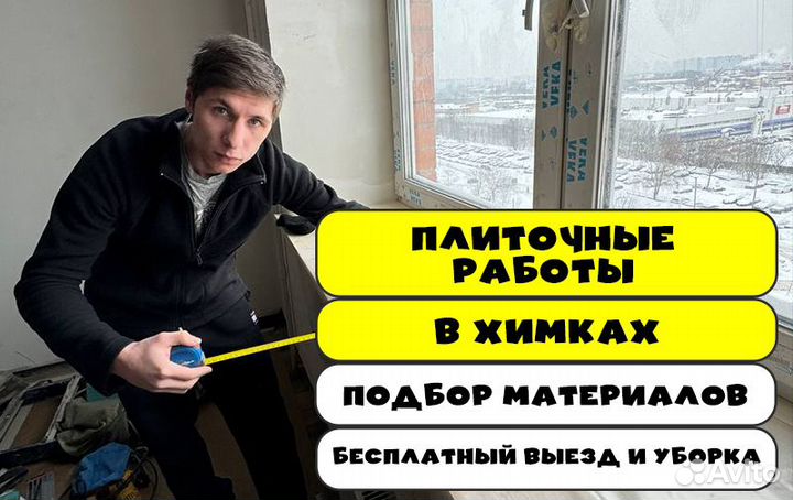 Плиточник укладка плитки, керамогранита Химки