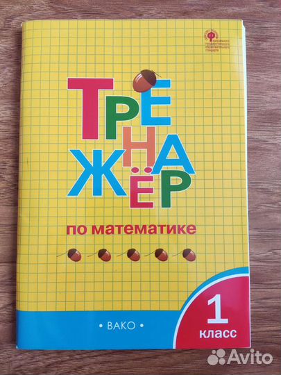 Учебник Математика тренажёр 1 класс