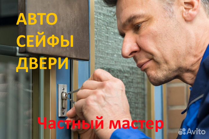 Вскрытие Замков Авто Сейфы Гаражи